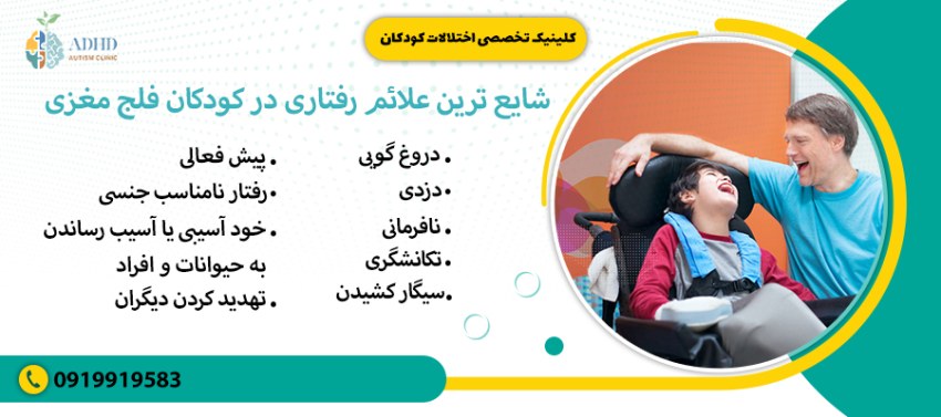 شایع ترین علائم رفتاری در کودکان فلج مغزی